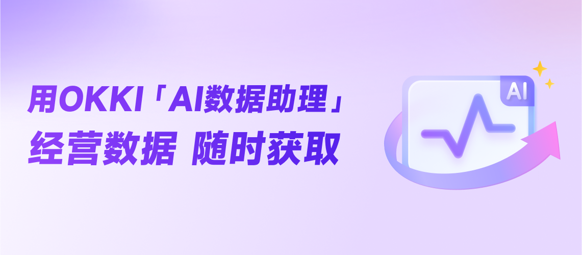 用OKKI「AI數(shù)據(jù)助理」 經(jīng)營(yíng)數(shù)據(jù)隨時(shí)獲取