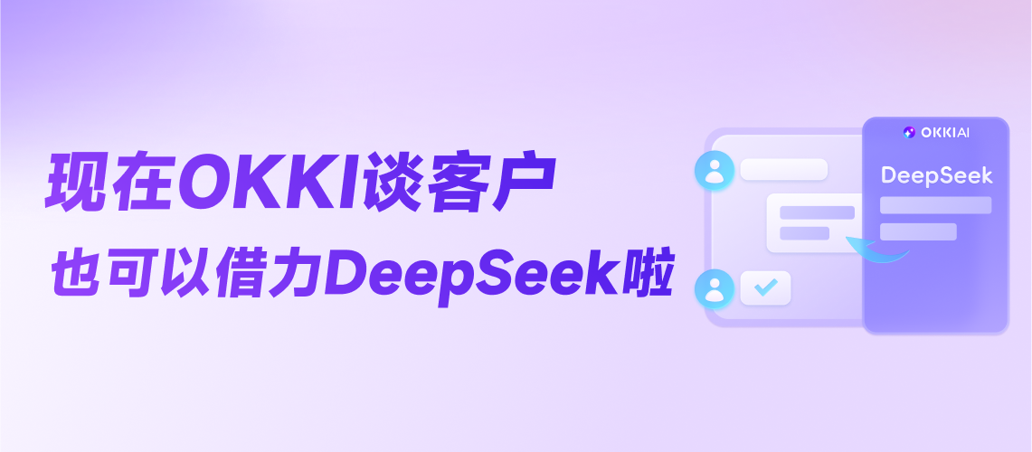 現(xiàn)在OKKI談客戶(hù)也可以借力DeepSeek啦