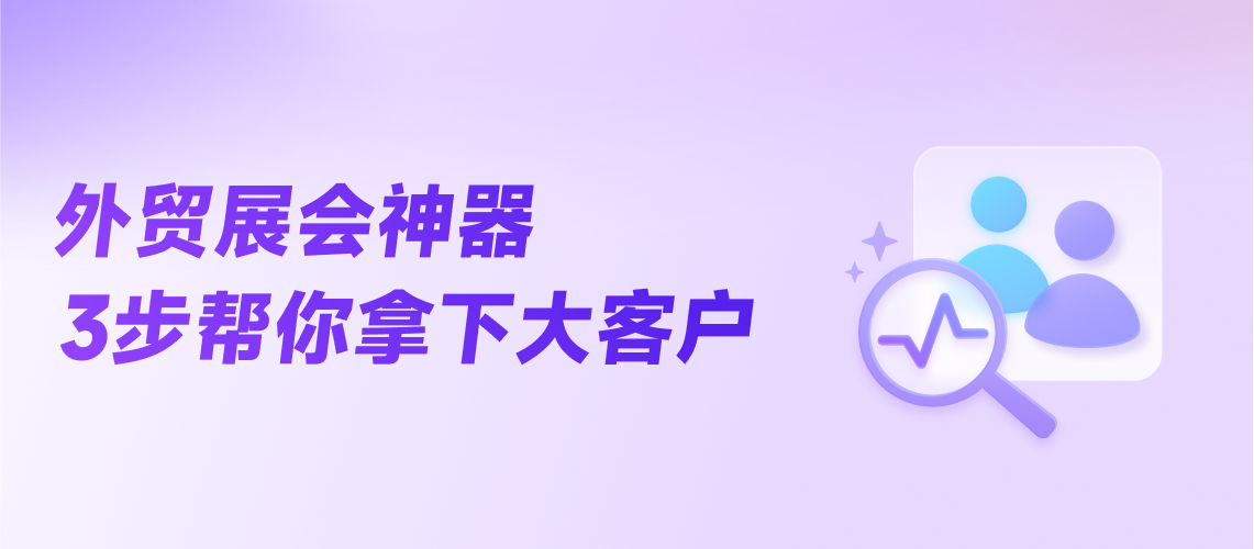 外貿(mào)展會(huì)神器3步幫你拿下大客戶(hù)
