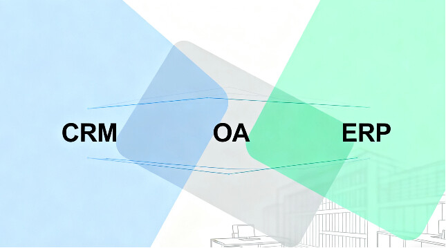 ?CRM、OA、ERP 有什么區別？外貿人快收藏！