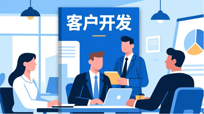外貿怎么開發客戶最有效？10個渠道方法讓你訂單不斷（附實操技巧）