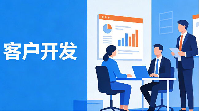 外貿如何開發大客戶？別再廣撒網！4個精準拿下大客戶的進階策略